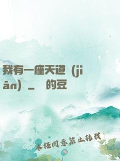 我有一座天道監(jiān)獄