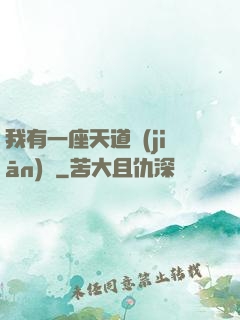 我有一座天道監(jiān)獄