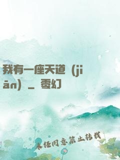 我有一座天道監(jiān)獄