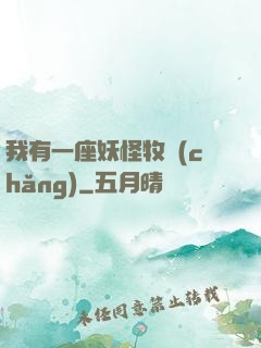 我有一座妖怪牧場(chǎng)
