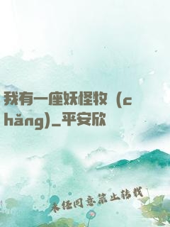 我有一座妖怪牧場(chǎng)