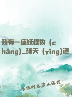 我有一座妖怪牧場(chǎng)