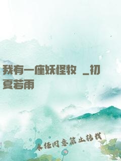 我有一座妖怪牧場
