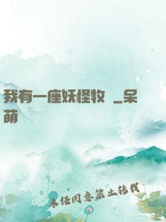 我有一座妖怪牧場
