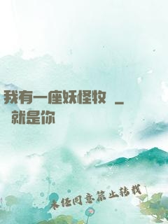 我有一座妖怪牧場