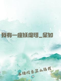 我有一座妖魔塔