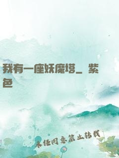 我有一座妖魔塔