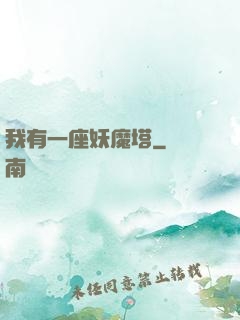 我有一座妖魔塔
