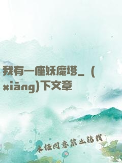 我有一座妖魔塔