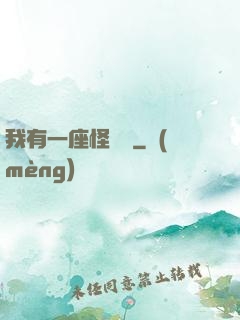 我有一座怪獸島