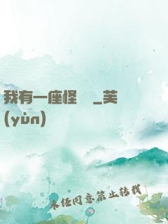 我有一座怪獸島