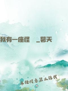 我有一座怪獸島