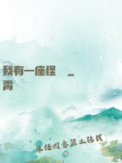我有一座怪獸島