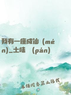 我有一座成仙門(mén)