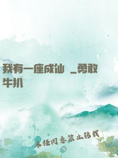 我有一座成仙門