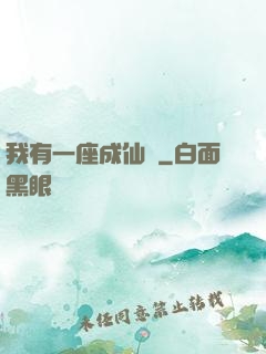 我有一座成仙門