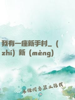 我有一座新手村