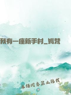 我有一座新手村