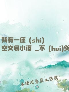我有一座時(shí)空交易小酒館
