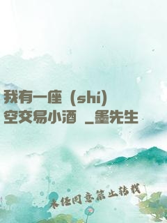 我有一座時(shí)空交易小酒館
