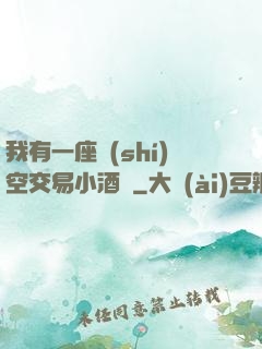 我有一座時(shí)空交易小酒館