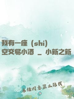 我有一座時(shí)空交易小酒館