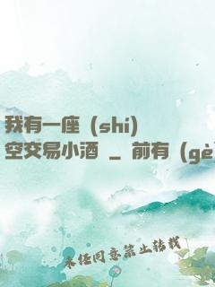 我有一座時(shí)空交易小酒館