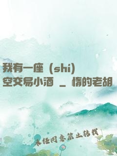我有一座時(shí)空交易小酒館