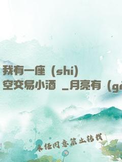 我有一座時(shí)空交易小酒館