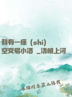 我有一座時(shí)空交易小酒館