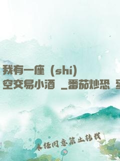 我有一座時(shí)空交易小酒館