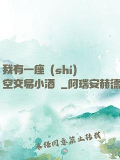 我有一座時(shí)空交易小酒館