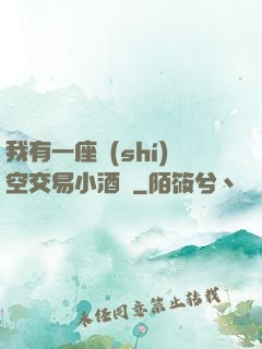 我有一座時(shí)空交易小酒館