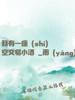 我有一座時(shí)空交易小酒館
