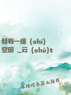 我有一座時(shí)空田園