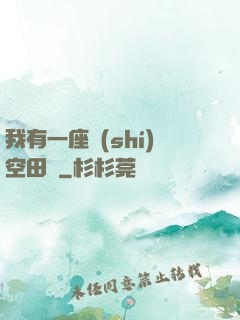 我有一座時(shí)空田園