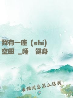 我有一座時(shí)空田園