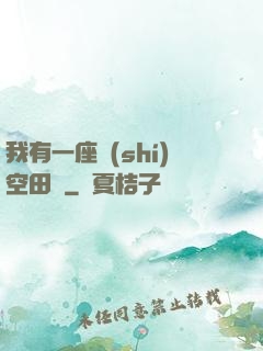 我有一座時(shí)空田園