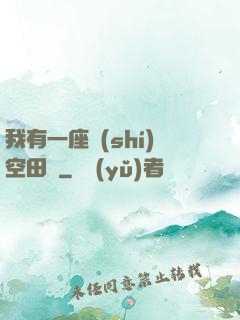 我有一座時(shí)空田園