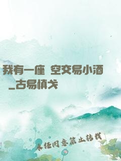我有一座時空交易小酒館