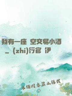 我有一座時空交易小酒館