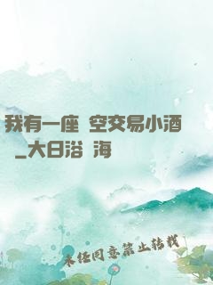 我有一座時空交易小酒館