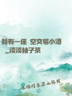 我有一座時空交易小酒館