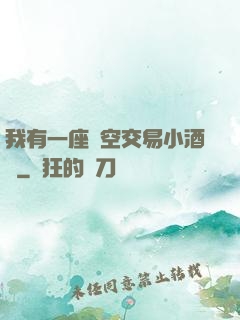 我有一座時空交易小酒館