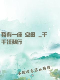 我有一座時空田園