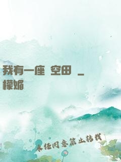 我有一座時空田園