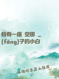 我有一座時空田園