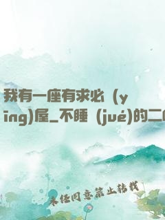 我有一座有求必應(yīng)屋
