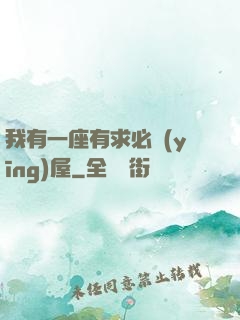 我有一座有求必應(yīng)屋