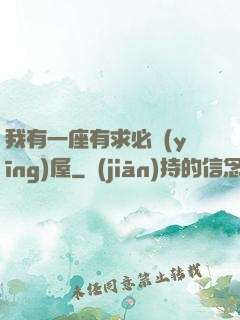 我有一座有求必應(yīng)屋